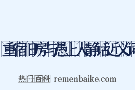 重宿旧房与愚上人静话近义词是什么意思的图片